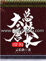 大唐总校长[穿书]