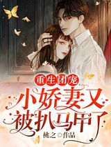 重生团宠：小娇妻又被扒马甲了