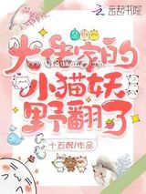 大佬家的小猫妖野翻了