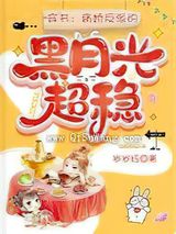 穿书：病娇反派的黑月光超稳