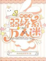 快穿之弱娇系万人迷