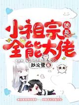小祖宗她是全能大佬