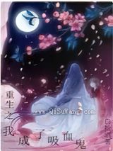 重生之我成了吸血鬼