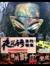 夜不语诡异档案