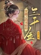穿越之尚书府的三千金