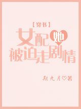 恶毒女配被迫走剧情