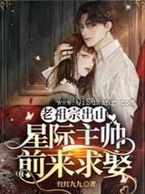 老祖宗出山，星际主帅前来求娶
