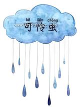 可怜虫