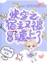 快穿之宿主又被炮灰缠上了