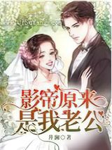 影帝原来是我老公