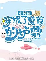 小哭包穿成了魔尊的炉鼎
