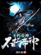 不朽帝神