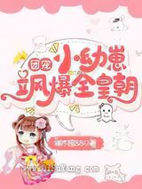 团宠小幼崽飒爆全皇朝