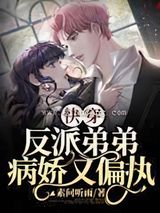 快穿：反派弟弟病娇又偏执