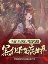 快穿：系统总叫我攻略黑化的病娇