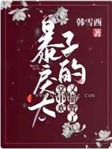 暴戾太子的掌中欢又撒野了