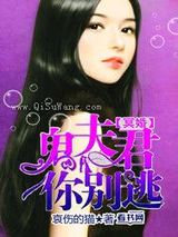 冥婚：鬼夫君你别逃