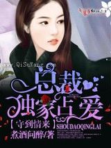 守到情来，总裁独家占爱