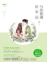 与你相遇好幸运