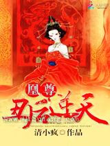 凰尊：丑后逆天