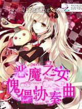 恶魔之女：傀儡协奏曲