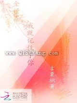 全世界我就记住了你
