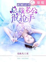 诱婚试爱：总裁老公很抢手