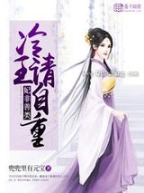 妃非善类：冷王，请自重