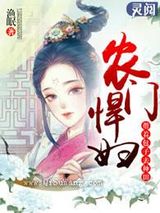 桃源小农女