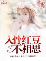 入骨红豆不相思