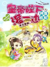 神医狂妃：皇帝陛下滚一边