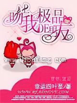 吻上我的极品男友