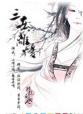 三世离忧