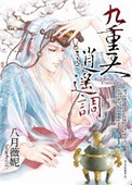 九重天，逍遥调