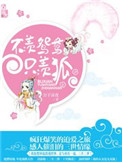 不羡鸳鸯只羡狐