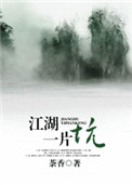 江湖一片坑