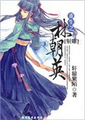 重生之林朝英[射雕]