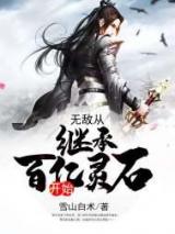 无敌从继承百亿灵石开始
