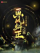 画风纠正之旅
