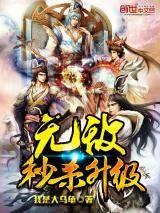 无敌秒杀升级