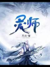 灵师