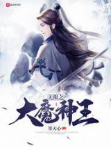 无限之大魔神王