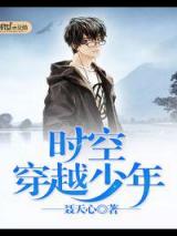 时空穿越少年