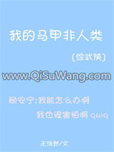 我的马甲非人类[综武侠]