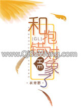 跟抱错的对象HE了（GL）