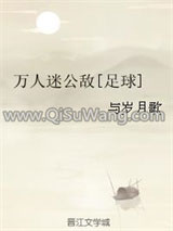万人迷公敌[足球]