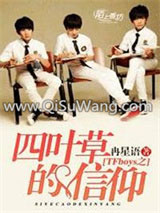 TFboys之四叶草的信仰