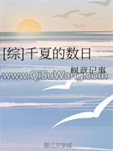 [综]千夏的数日