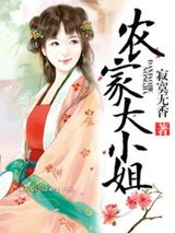 农家大小姐