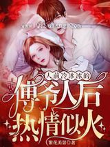 人前冷冰冰的傅爷人后热情似火
